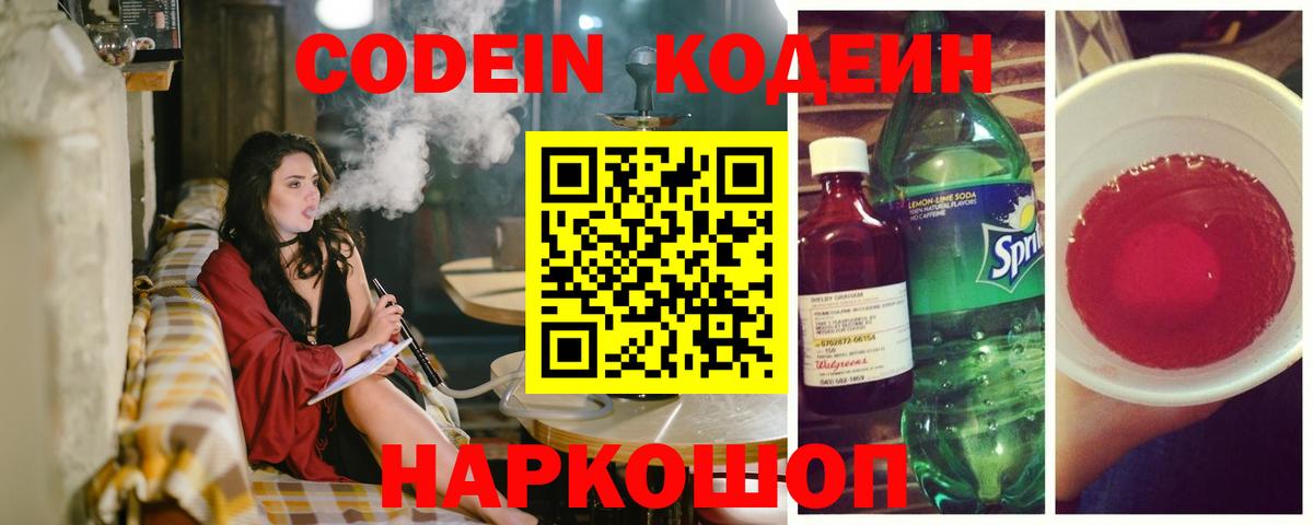 Соликамск  Кодеиновый сироп Lean Purple Drank  Codein напиток Lean (лин)  Вход с VPN 